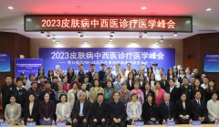 2023年北京中西医结合学会2023皮肤病中西医诊疗医学峰会圆满召开